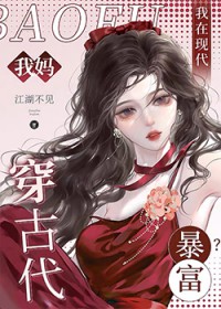 我妈穿古代，我在现代暴富？