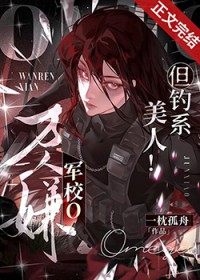 万人嫌军校o，但钓系美人